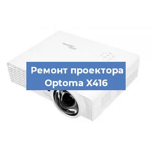 Замена линзы на проекторе Optoma X416 в Красноярске